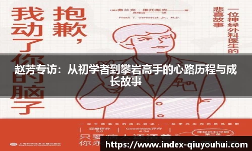 赵芳专访：从初学者到攀岩高手的心路历程与成长故事